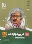 کتاب عربی دوازدهم انسانی (سیر تا پیاز/گاج)