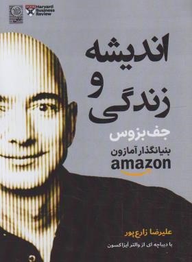 اندیشه و زندگی جف بزوس بنیانگذار آمازون (زارع پور/نص)