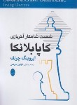 کتاب شصت شاهکار آخر بازی شطرنج کاپابلانکا (چرنف/مبرهنی/شباهنگ)