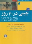 کتاب چینی در 30 روز+CD (جانگ/علیدوست/شباهنگ)