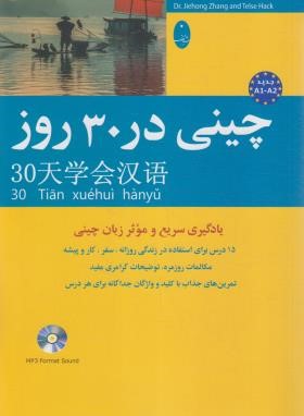 چینی در 30 روز+CD (جانگ/علیدوست/شباهنگ)