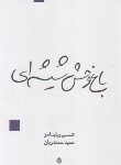 کتاب باغ وحش شیشه ای (نمایشنامه/تنسی ویلیامز/سمندریان/قطره)