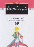 کتاب شازده کوچولو (آنتوان دوسنت اگزوپری/رحماندوست/جیبی/قدیانی)