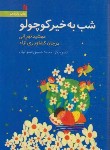کتاب شب به خیر کوچولو (تهرانی/سروش)