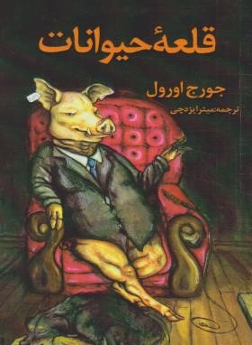 قلعه حیوانات (جورج اورول/ایزدچی/جیبی/جاجرمی)