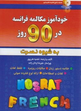 خودآموز مکالمه فرانسه در 90 روز به شیوه نصرت+CD (هنرپرور/آذران)