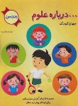 کتاب جهان کودک ...درباره علوم بدن من (صفایی دیبا/همکلاسی)