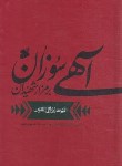 کتاب آهی سوزان بر مزار شهیدان (ابن طاوس/فهری/پالتویی/بین الملل)