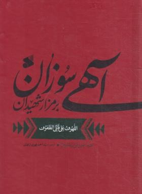 آهی سوزان بر مزار شهیدان (ابن طاوس/فهری/پالتویی/بین الملل)