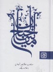 کتاب مفاتیح الجنان (1/8/منتخب/قمی/الهی قمشه ای/کتاب جمکران)