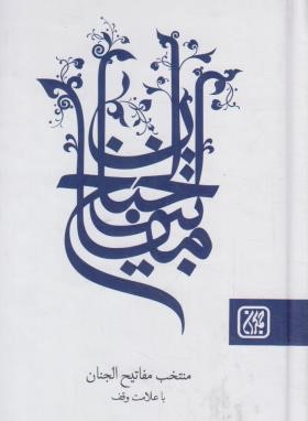 مفاتیح الجنان (منتخب/قمی/الهی قمشه ای/جیبی/کتاب جمکران)