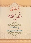 کتاب دعای عرفه (1/8/قمی/الهی قمشه ای/قلم و اندیشه)