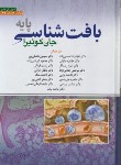 کتاب بافت شناسی پایه (ژان کوئیرا/حسن زاده/2024/سلوفان/ابن سینا)