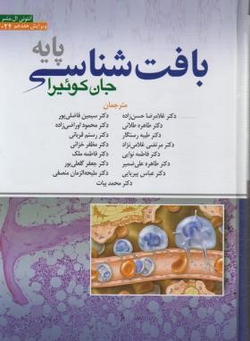 بافت شناسی پایه (ژان کوئیرا/حسن زاده/2021/ابن سینا)