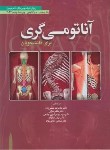 کتاب آناتومی گری ج4 (نوروآناتومی/ریچارددرک/حسن زاده/2024/ابن سینا)