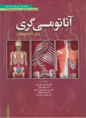 آناتومی گری ج4 (نوروآناتومی/ریچارددرک/حسن زاده/2020/ابن سینا)