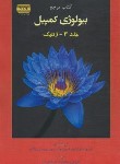 کتاب بیولوژی کمپبل 3 (ژنتیک/حاجی محمدی/2020/کتاب آفتاب هنر)