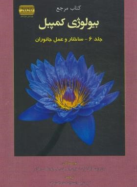 بیولوژی کمپبل 6 (ساختار و عمل جانوران/2020/کتاب آفتاب هنر)