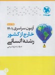 کتاب کنکور انسانی سراسری 1401 خارج از کشور (مهروماه)