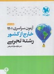 کتاب کنکور تجربی سراسری 1401 خارج از کشور (مهروماه)