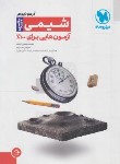 کتاب آزمونیوم شیمی جامع پلاس (مهروماه)