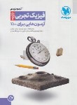 کتاب آزمونیوم فیزیک تجربی جامع پلاس (مهروماه)