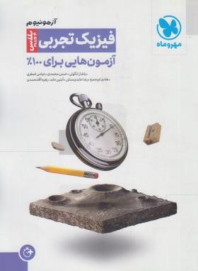 آزمونیوم فیزیک تجربی جامع پلاس (مهروماه)