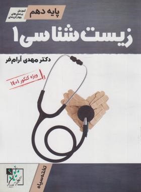 زیست دهم (تست/آرام فر/تخته سیاه)*