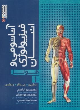 آناتومی و فیزیولوژی انسان هولز ج1 (شی یر/ابراهیم/رحلی/حتمی)