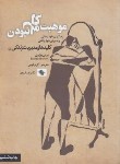 کتاب موهبت کامل نبودن (برنی براون/کرمی/صابرین)