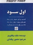 کتاب اول سود (مایک میکالوویتز/بیگدلی/آوین)