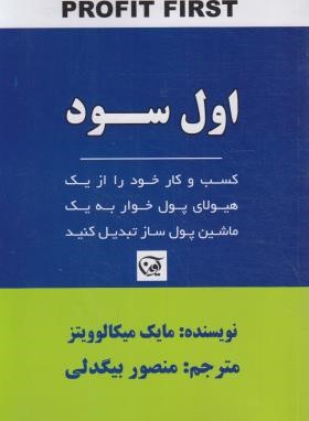 اول سود (مایک میکالوویتز/بیگدلی/آوین)