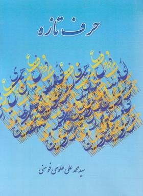 حرف تازه (محمدعلی علوی/پوررفیع)