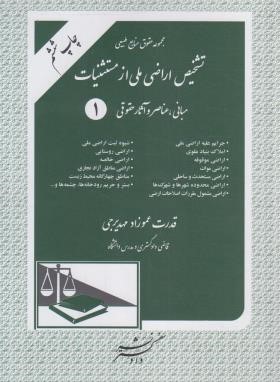 تشخیص اراضی ملی از مستثنیات (عموزادمهدیرجی/دادگستر)