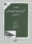 کتاب جایگاه اراضی مشمول مقررات اصلاحات ارضی (دانشوری/دادگستر)