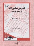 کتاب اعتراض شخص ثالث در دادرسی های مدنی (دولاح/دادگستر)