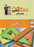 کتاب کتاب جامع هنرستان ریاضی دهم فنی (قلم چی/7322)*