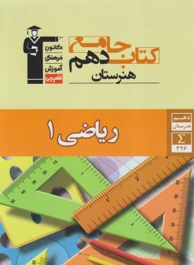 کتاب جامع هنرستان ریاضی دهم فنی (قلم چی/7322)*