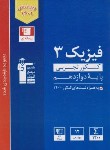 کتاب فیزیک دوازدهم تجربی (آبی/کنکور 1401/قلم چی/3117)*