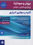 کتاب برونر 11 (کلیه و مجاری ادراری/نیک روان مفرد/2022/و15/حیدری)