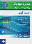 کتاب برونر 14 (چشم و گوش/نیک روان مفرد/2022/و15/حیدری)