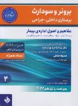 کتاب برونر 2 (مفاهیم و اصول اداره بیمار/نیک روان مفرد/2022/و15/حیدری)