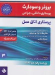 کتاب برونر 3 (پرستاری اتاق عمل/نیک روان مفرد/2022/و15/حیدری)