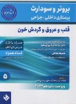 کتاب برونر 5 (قلب و عروق و گردش خون/نیک روان مفرد/2022/و15/حیدری)