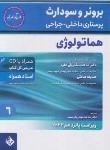 کتاب برونر 6 (هماتولوژی/خون/نیک روان مفرد/2022/و15/حیدری)