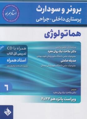 برونر 6 (هماتولوژی/خون/نیک روان مفرد/2022/و15/حیدری)