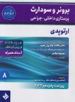 کتاب برونر 8 (ارتوپدی/نیک روان مفرد/2022/و15/حیدری)