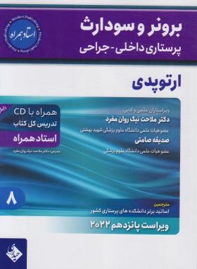 برونر 8 (ارتوپدی/نیک روان مفرد/2022/و15/حیدری)