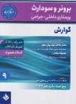 کتاب برونر 9 (گوارش/نیک روان مفرد/2022/و15/حیدری)