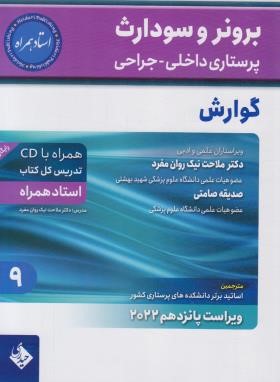 برونر 9 (گوارش/نیک روان مفرد/2022/و15/حیدری)
